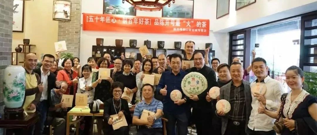 “五十年匠心·制百年好茶”陈升号品鉴会圆满成功!