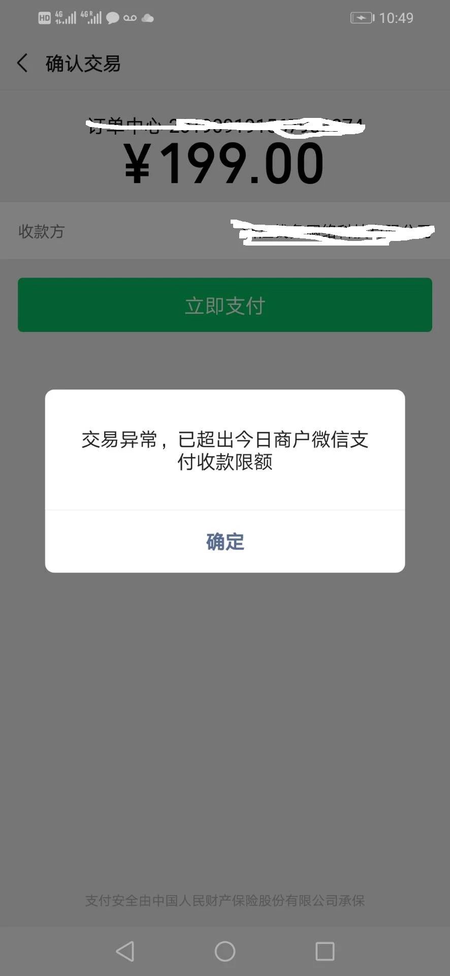 调用微信h5支付提示 交易异常已超出今日商户微信支付收款限额,已经