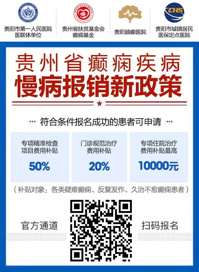 癫痫患者高达10000元政策补贴已下发，上海专家号开始发放，贵州全省仅100个名额，速报名!
