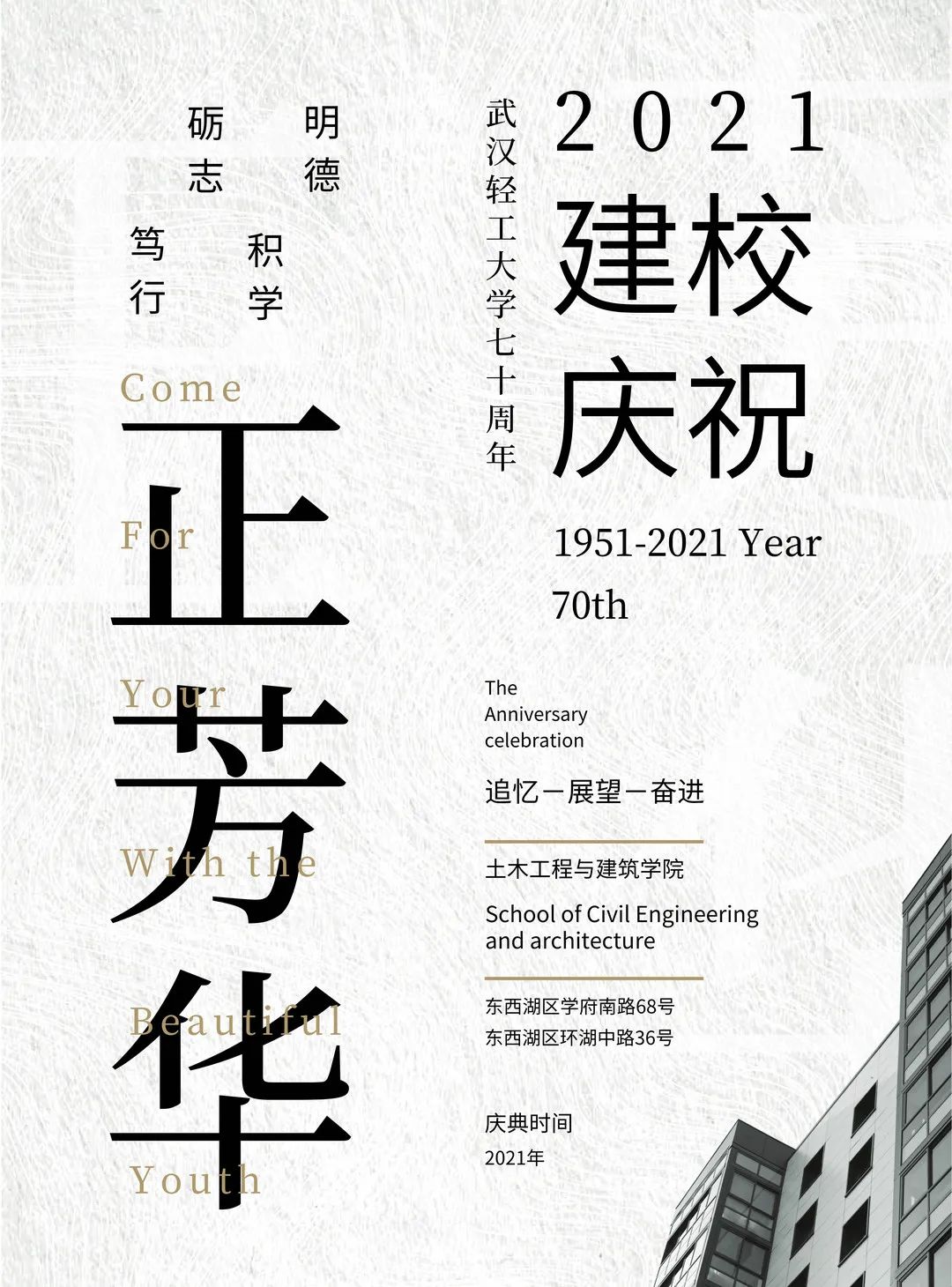 武汉轻工大学校庆70周年设计大赛获奖作品展第03期校庆海报设计