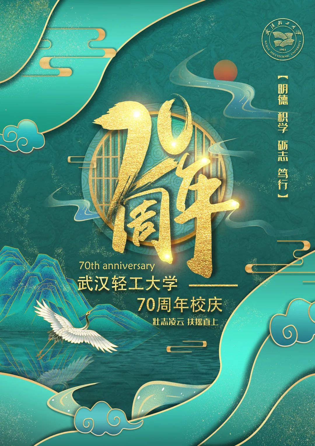 武汉轻工大学校庆70周年设计大赛获奖作品展第03期校庆海报设计