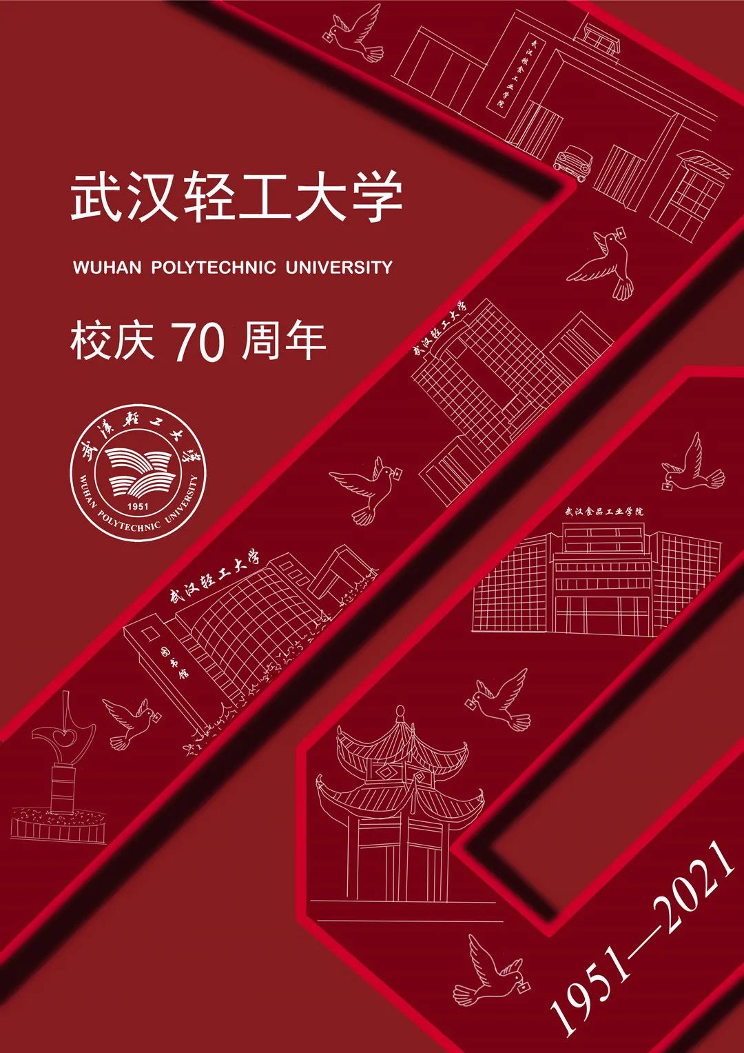 武汉轻工大学校庆70周年设计大赛获奖作品展第03期校庆海报设计