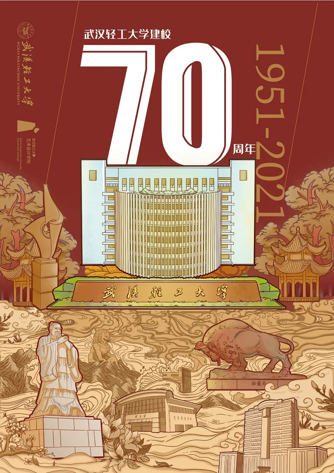 武汉轻工大学校庆70周年设计大赛获奖作品展第03期校庆海报设计