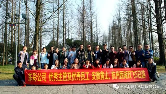 公司组织2016年度优秀员工赴安徽黄山、杭州西湖五天游 公司组织2016年度优秀员工赴安徽黄山、杭州西湖五天游