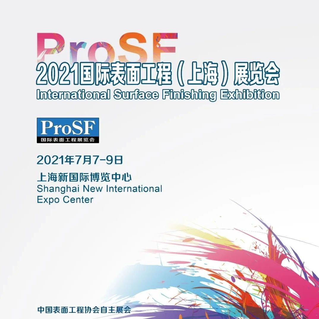 ProSF 2021国际表面工程（上海）展览会展前发布会在苏州召开