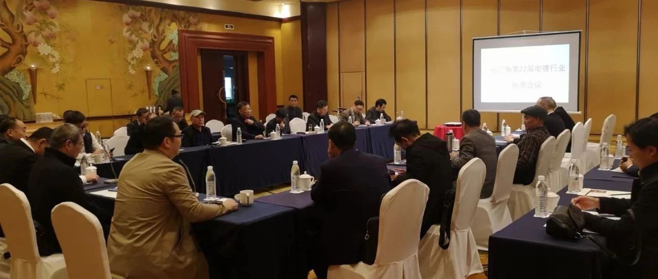 长三角地区电镀行业第二十二届联席会议在宁波市召开