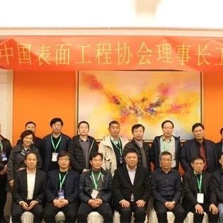 中国表面工程协会第六届一次理事长会议在苏州召开
