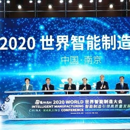 辛国斌出席2020世界智能制造大会