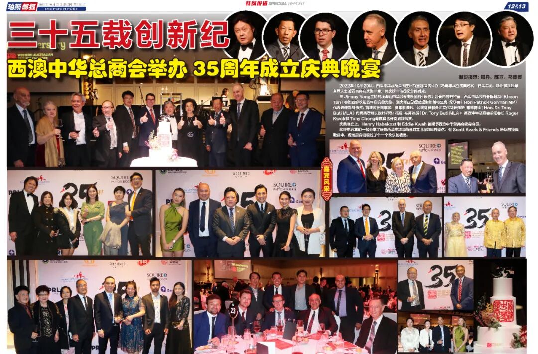 西澳中华总商会成立35周年庆祝晚宴圆满举办（组图） - 53