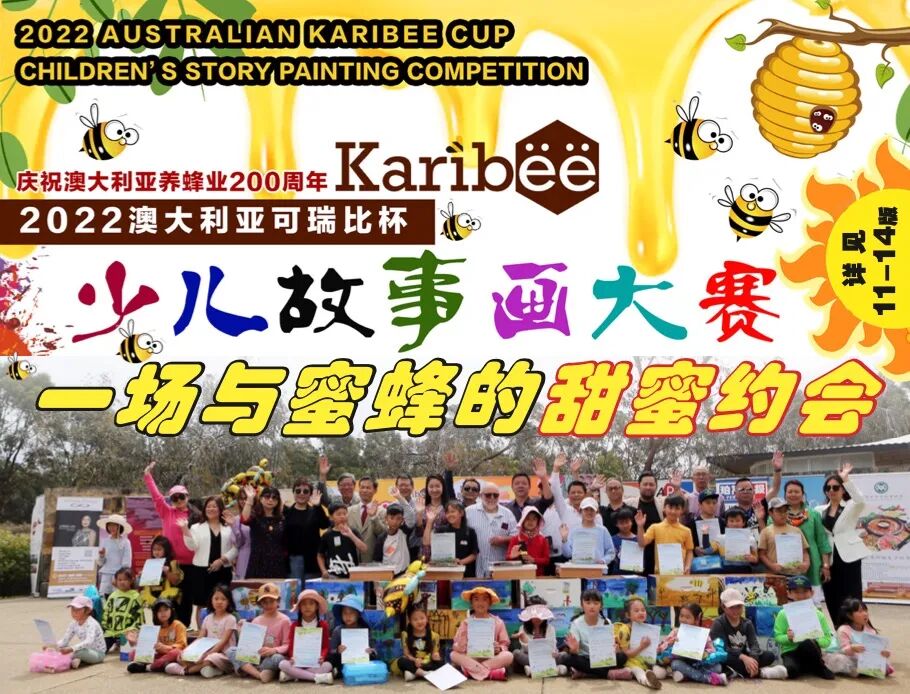 春光明媚时，国王公园处与蜜蜂的一场甜蜜约会，2022澳大利亚第二届可瑞比杯少儿故事画大赛（组图） - 2