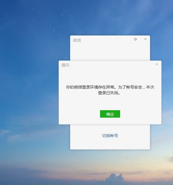 你的微信登录环境存在异常,为了账号安全,本次登录已失效?