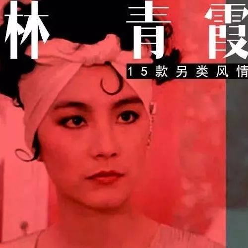 私荐||林青霞这15款非典型LOOK,你肯定没见过