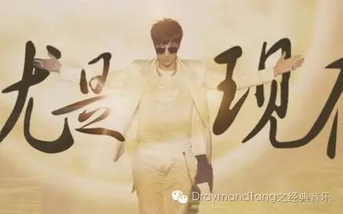王力宏 《就是现在》我的梦不是未来 就是现在