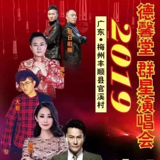 张信哲等人都来了!梅州这个土豪村2019年春晚节目单曝光