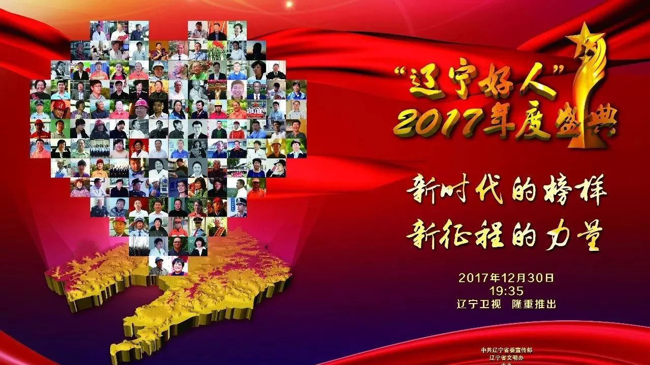 新时代的榜样 新征程的力量 |万众瞩目的《辽宁好人2017年度盛典》今晚19:35分,辽宁卫视隆重播出