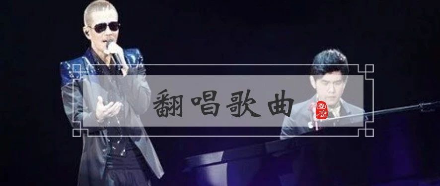 神曲走出国门,变身外文神曲:外国人翻唱过哪些中文歌?