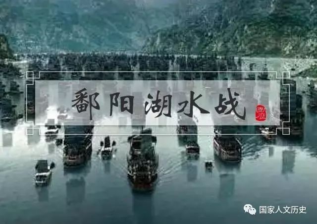 鄱阳湖决战：这场史无前例的水战，决定了新王朝是朱明，而非陈汉 - 2