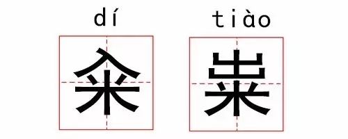 最简单的生僻字!小学生也能秒懂!