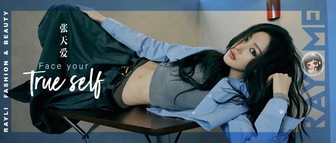 张天爱|没什么比&ldquo;真实&rdquo;更带感!