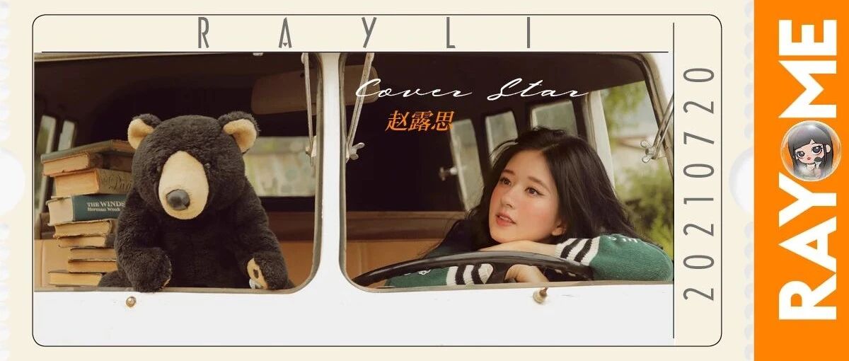 赵露思|一路皆坦途