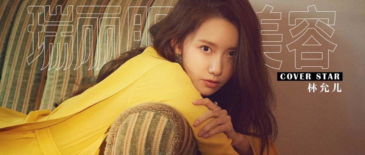 林允儿丨在过去,在现在