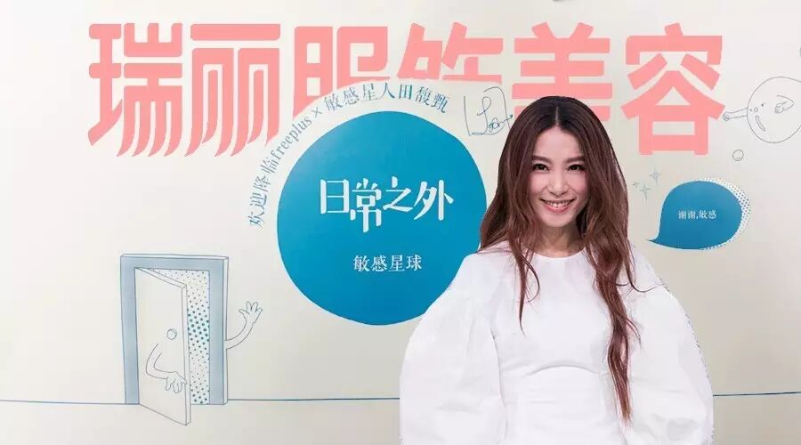 聆听Hebe田馥甄的&ldquo;敏感星&rdquo;世界
