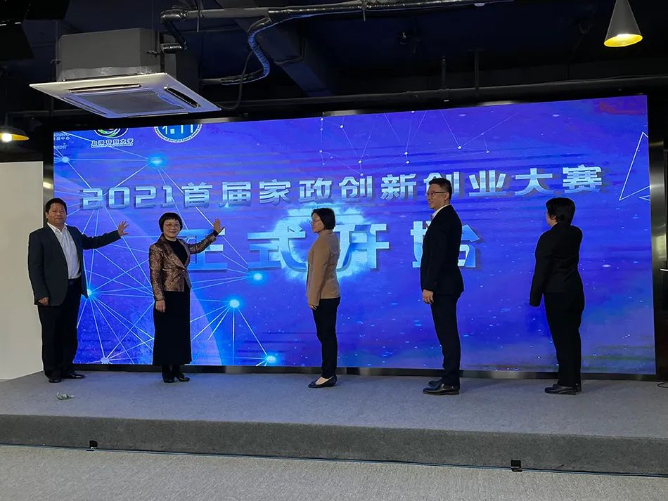 首届未来家政创新创业大赛在上海成功举办