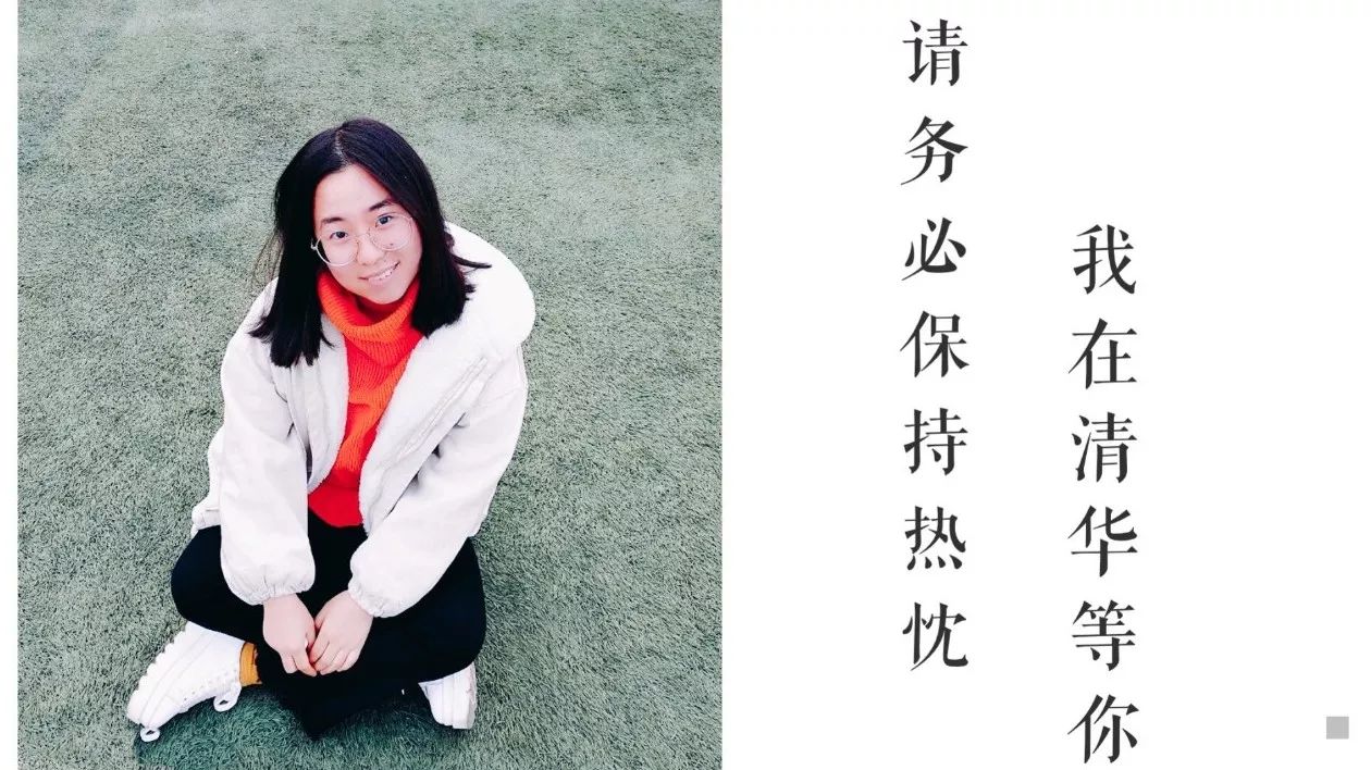 人物薄·黄婷婷||务必保持热忱,我在清华等你