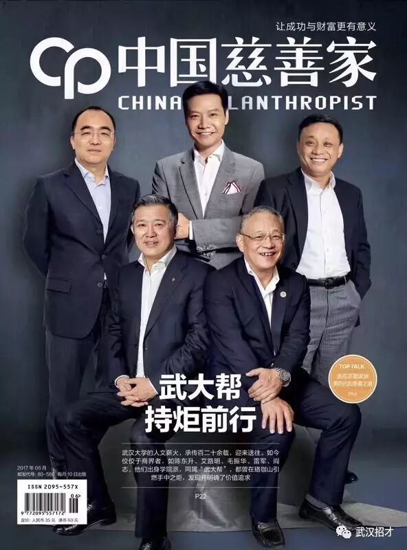 武汉5位知名校友登上《中国慈善家》杂志封面