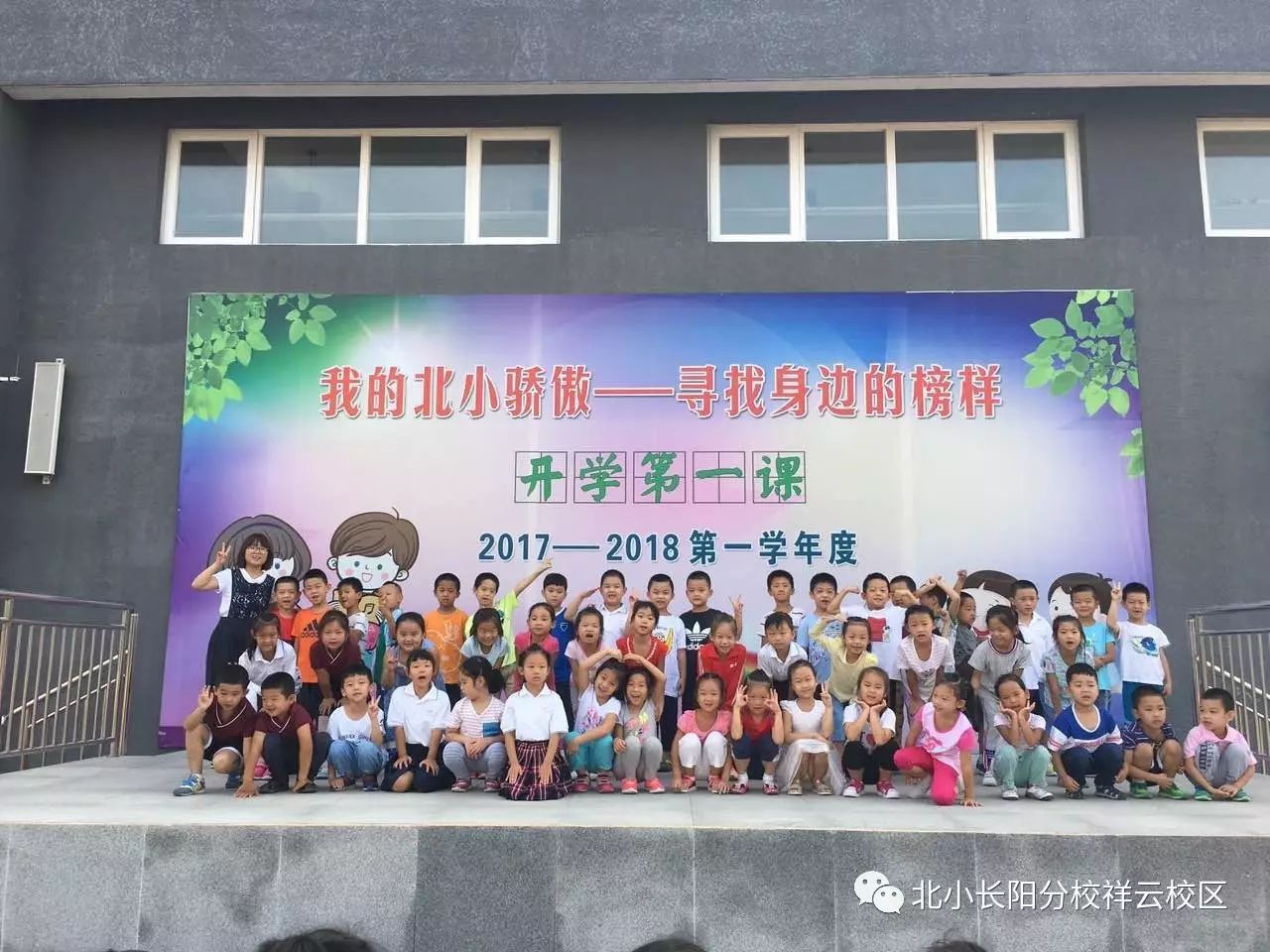 活力校园北京小学长阳分校本周阳光班级