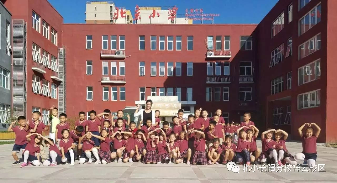 活力·校园|北京小学长阳分校本周阳光班级