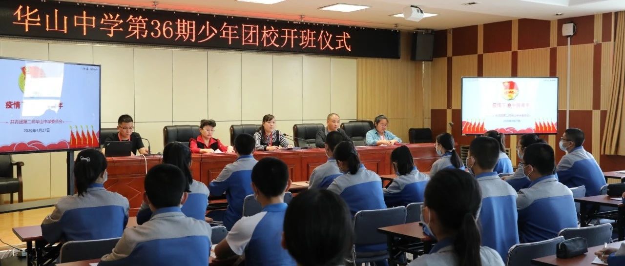 第二师华山中学第三十六期少年团校隆重开幕