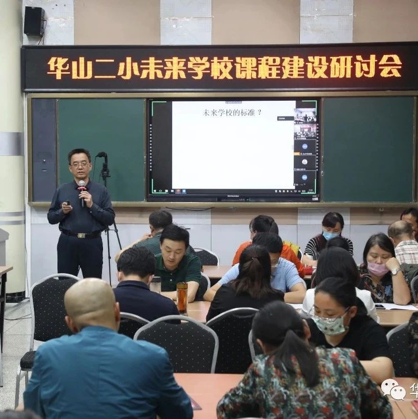 华山中学召开“未来学校研讨会”共话未来教育