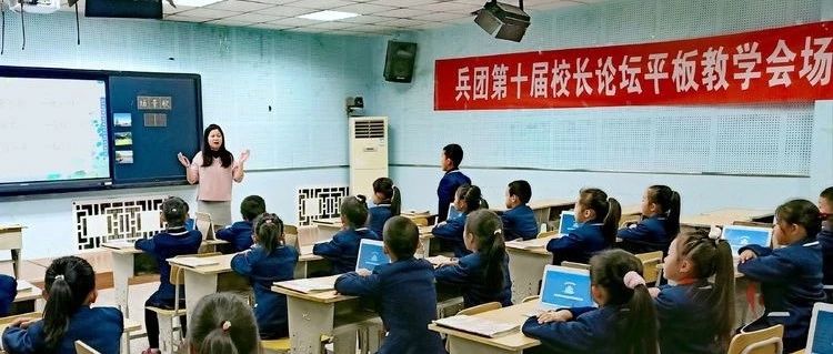 更新理念 变革课堂 面向未来——兵团第十届校长论坛分论坛三：教育信息化下..