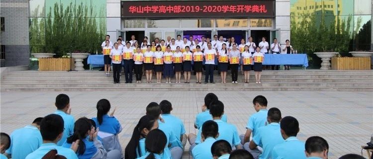 华山中学高中部举行新学年开学典礼开启新征程