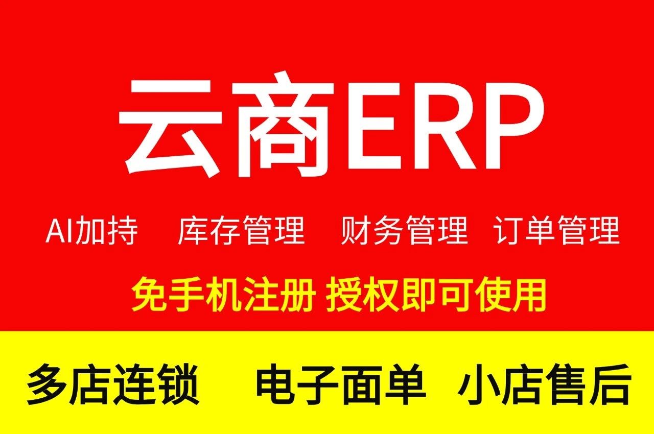 云商电商ERP