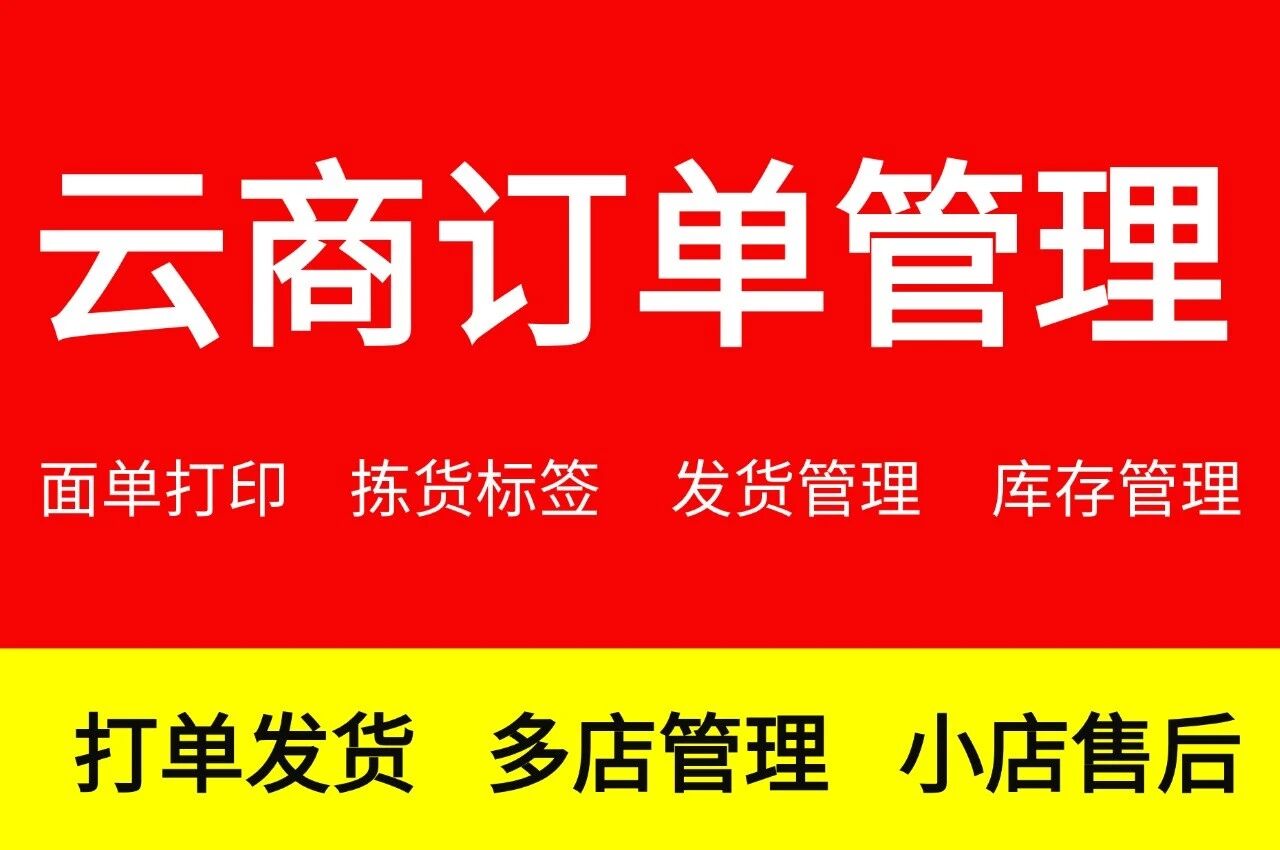 云商订单管理_打单发货