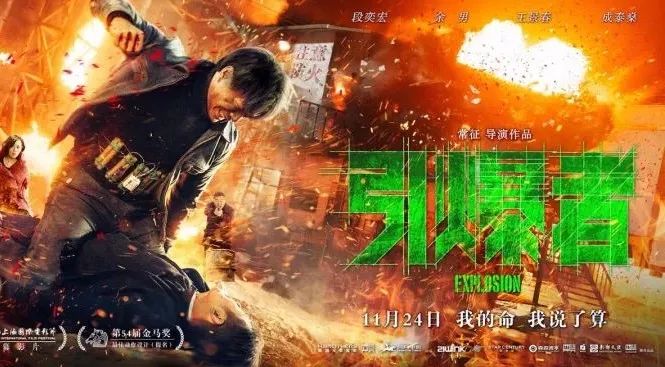 热映‖段奕宏王景春余楠成泰燊 三帝一后开启《引爆者》