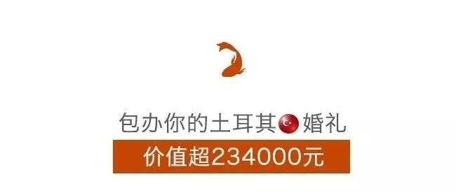 这是一条总价值超234000元,包办你婚礼的婚礼届超级锦鲤!!!!!