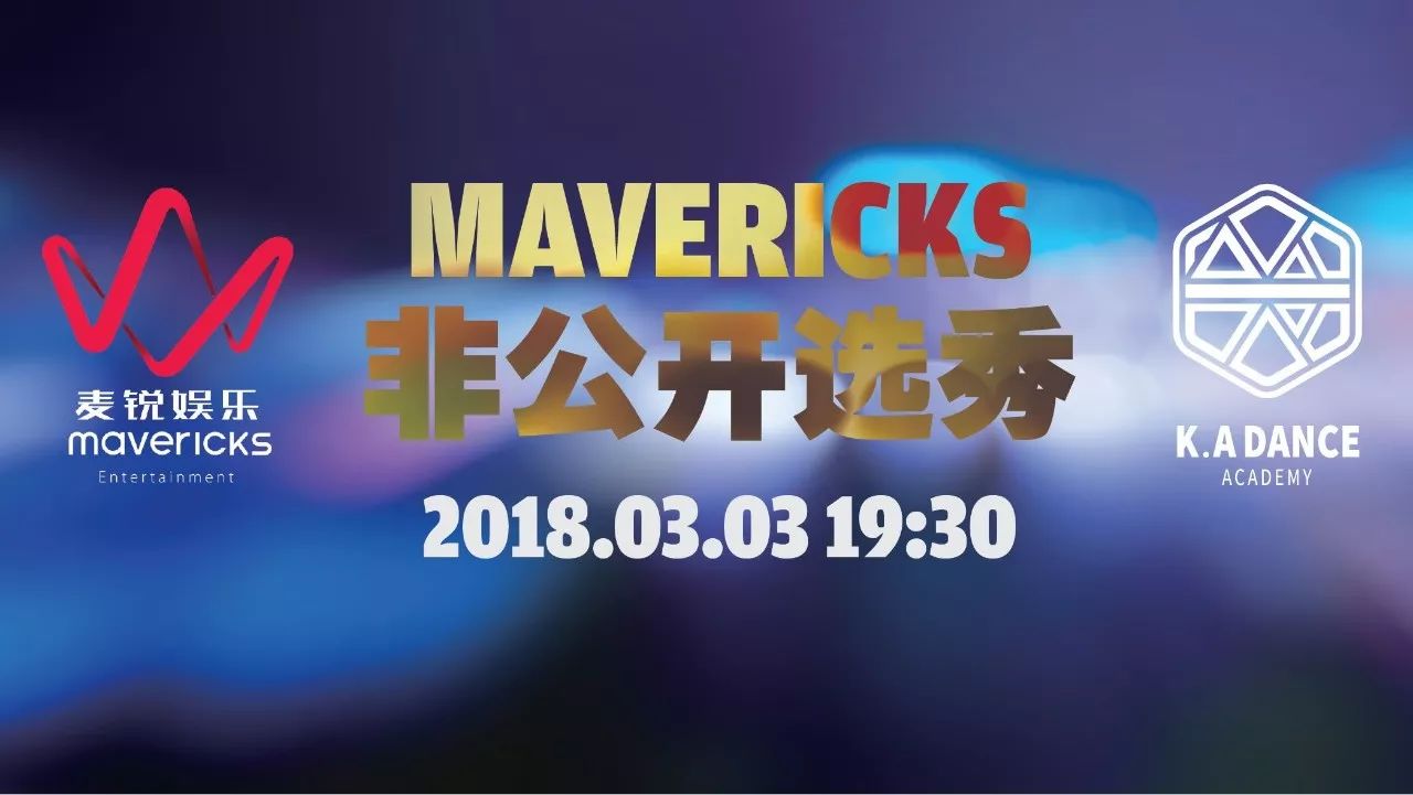 MAVERICKS X K.A DANCE非公开选秀