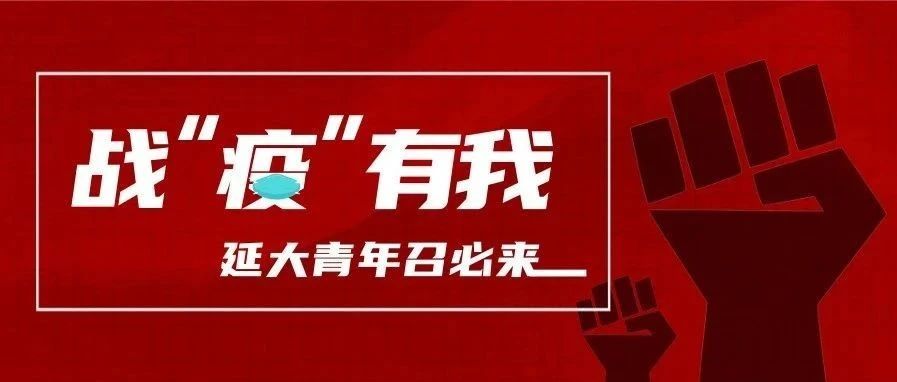 【战“疫”有我】延大青年召必来(六)