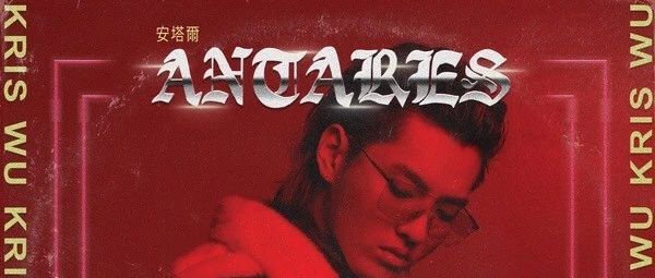BMG 新推荐 | 吴亦凡新专辑 Antares 正式发行,BMG贡献7首金曲!