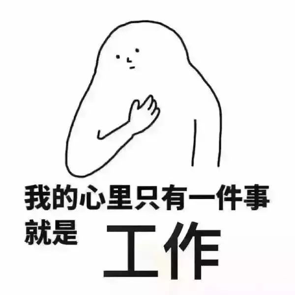 快撸起袖子干活吧!