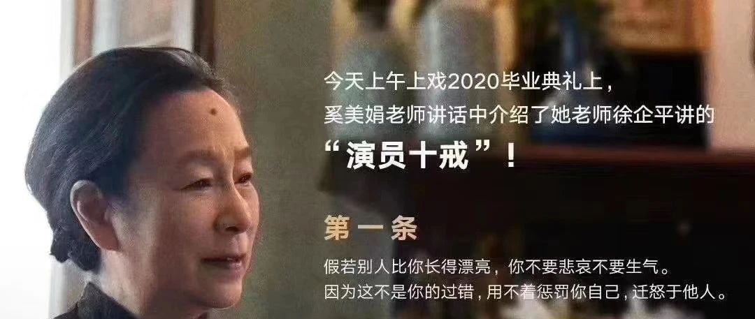 奚美娟上海戏剧学院2020演讲:《演员十诫》哪里是在谈演戏,简直是在说人生