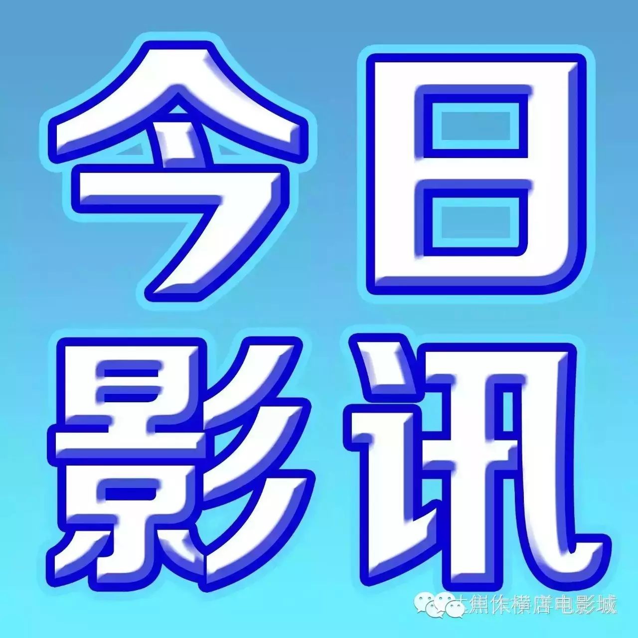 【焦作横店】1月25日  最新影讯