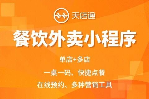 天店通·餐饮外卖小程序