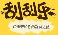 刮刮卡