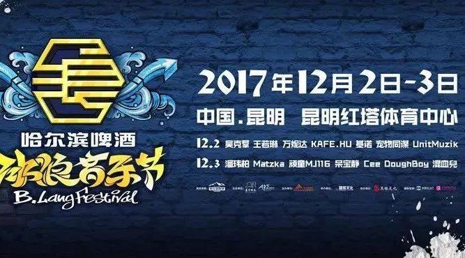 潘玮柏、吴克羣、王若琳、Matzka,阵容不能再强的2017“冰浪音乐节” 昆明站今日开票!