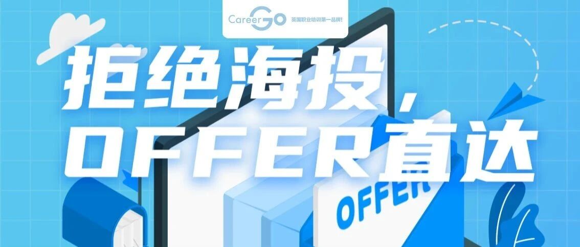 拒接大海捞针式网申，英企全行业精准直推，行业精英导师全力助阵拿Offer！