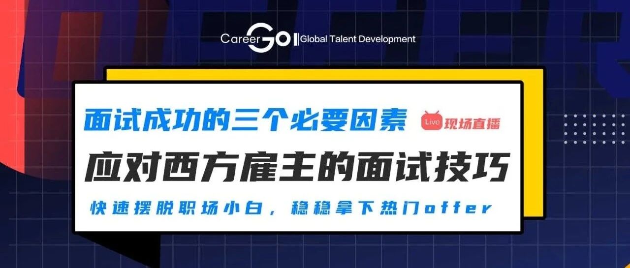 求职必读：原来掌握这三大面试技能就可以拿下“令人心动的Offer”...